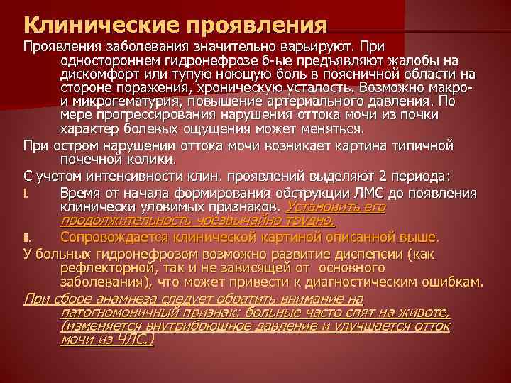 Клинические проявления Проявления заболевания значительно варьируют. При одностороннем гидронефрозе б-ые предъявляют жалобы на дискомфорт