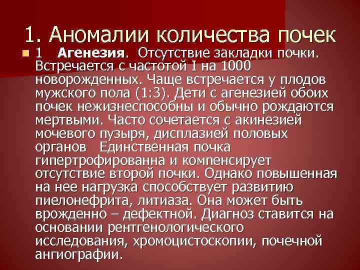 1. Аномалии количества почек n 1 Агенезия. Отсутствие закладки почки. Встречается с частотой I