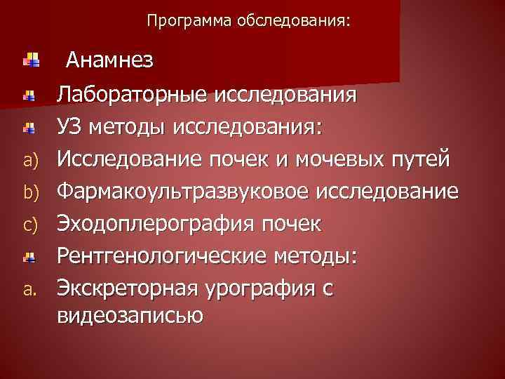 Программа обследования: Анамнез a) b) c) a. Лабораторные исследования УЗ методы исследования: Исследование почек