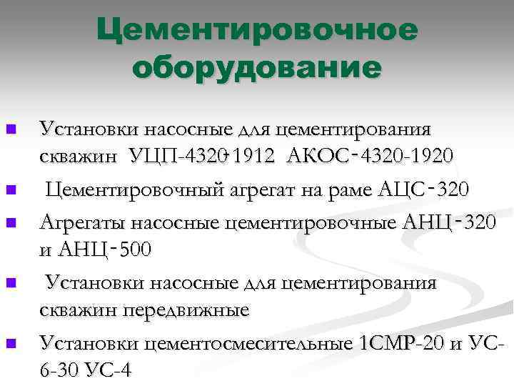 Цементировочное оборудование n n n Установки насосные для цементирования скважин УЦП 4320 1912 АКОС‑