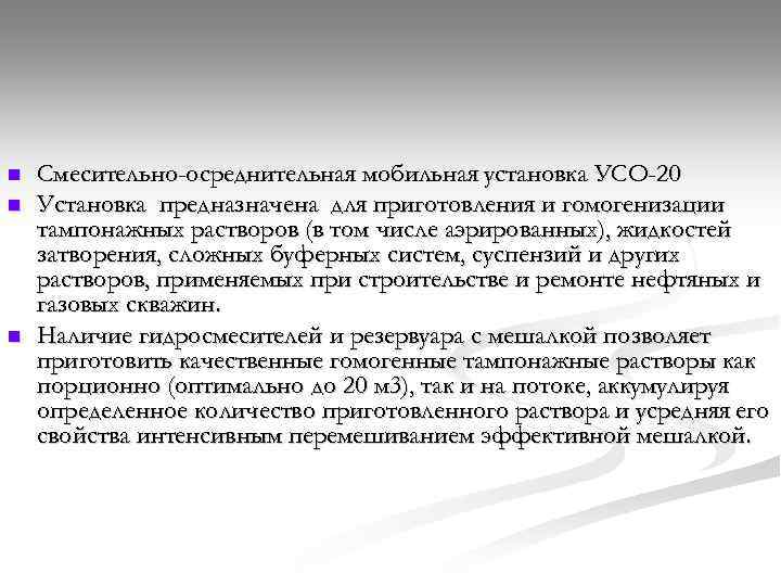 n n n Смесительно-осреднительная мобильная установка УСО-20 Установка предназначена для приготовления и гомогенизации тампонажных