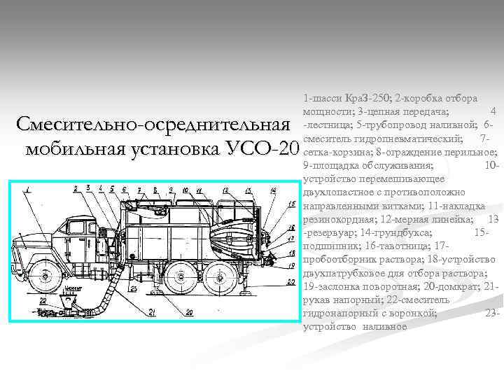 Смесительно-осреднительная мобильная установка УСО-20 1 -шасси Кра. З‑ 250; 2 -коробка отбора мощности; 3