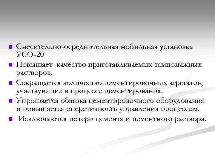 n n n Смесительно-осреднительная мобильная установка УСО-20 Повышает качество приготавливаемых тампонажных растворов. Сокращается количество