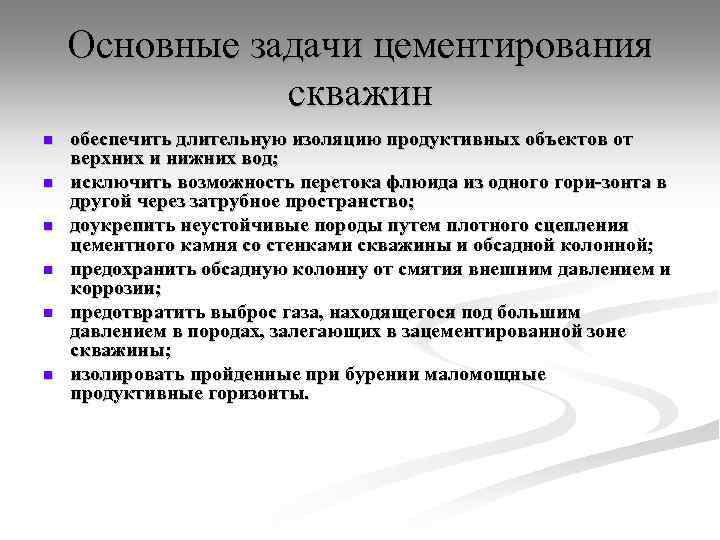 Основные задачи цементирования скважин n n n обеспечить длительную изоляцию продуктивных объектов от верхних