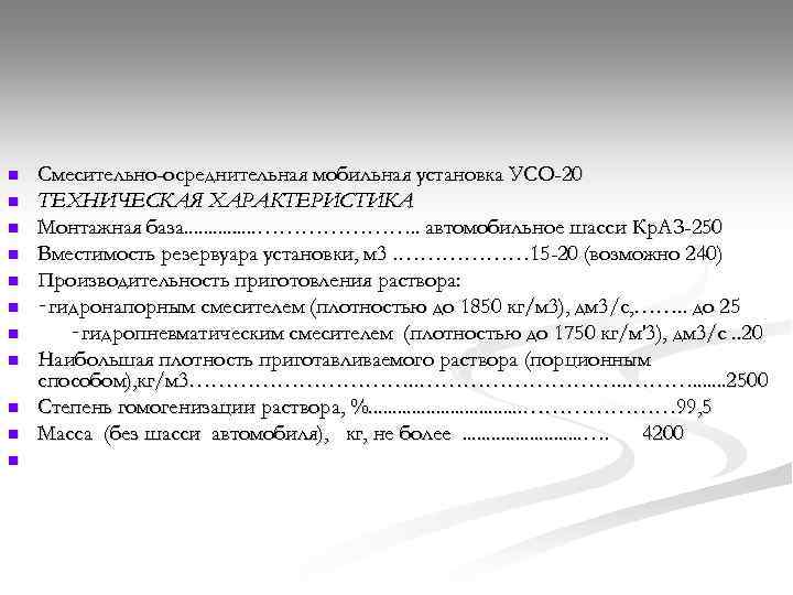 n n n Смесительно-осреднительная мобильная установка УСО-20 ТЕХНИЧЕСКАЯ ХАРАКТЕРИСТИКА Монтажная база. . . .