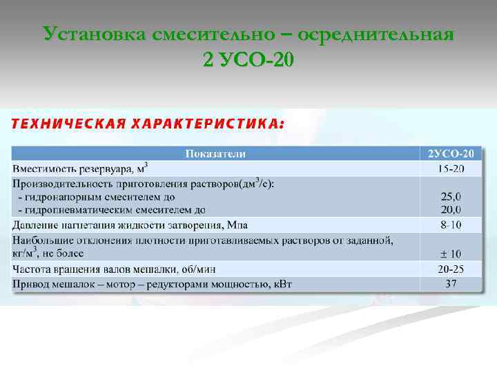 Установка смесительно – осреднительная 2 УСО-20 