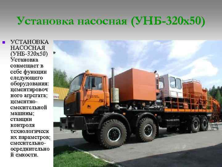 Установка насосная (УНБ-320 х50) n УСТАНОВКА НАСОСНАЯ (УНБ-320 х50) Установка совмещает в себе функции