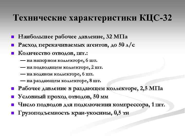 Технические характеристики КЦС 32 n n n Наибольшее рабочее давление, 32 МПа Расход перекачиваемых