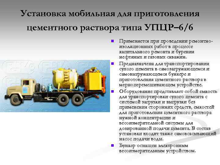 Установка мобильная для приготовления цементного раствора типа УПЦР– 6/6 n n Применяется при проведении