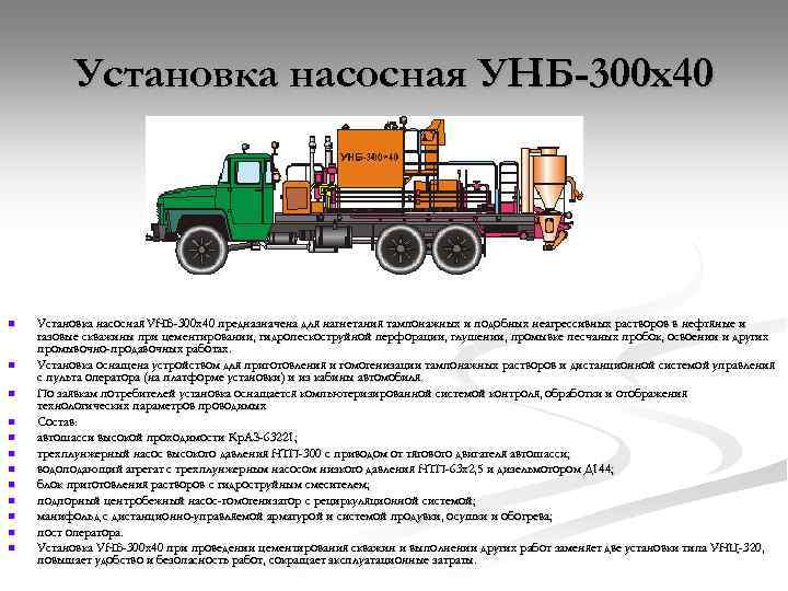 Установка насосная УНБ-300 х40 n n n Установка насосная УНБ-300 х40 предназначена для нагнетания