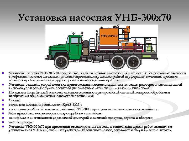 Установка насосная УНБ-300 х70 n n n n n Установка насосная УНБ-300 х70 предназначена