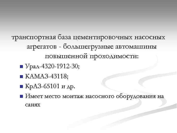 транспортная база цементировочных насосных агрегатов - большегрузные автомашины повышенной проходимости: Урал-4320 -1912 -30; n