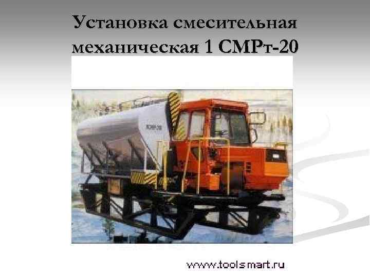 Установка смесительная механическая 1 СМРт-20 