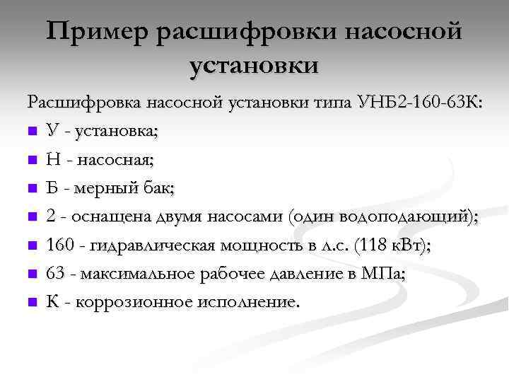 Пример расшифровки насосной установки Расшифровка насосной установки типа УНБ 2 -160 -63 К: n