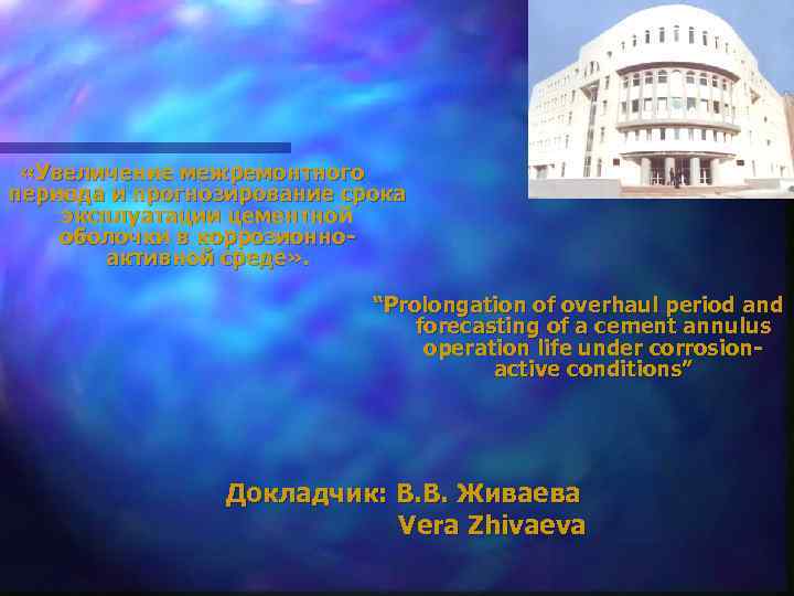  «Увеличение межремонтного периода и прогнозирование срока эксплуатации цементной оболочки в коррозионноактивной среде» .
