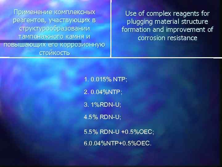 Применение комплексных реагентов, участвующих в структурообразовании тампонажного камня и повышающих его коррозионную стойкость Use