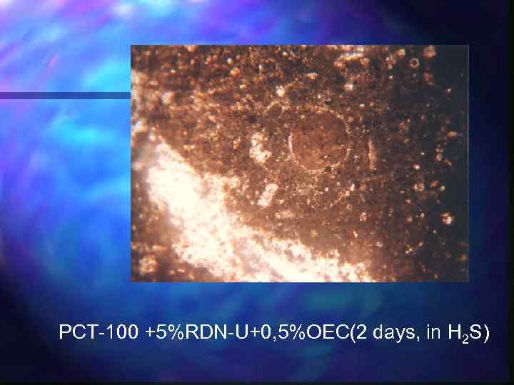 PCT-100 +5%RDN-U+0, 5%OEC(2 days, in Н 2 S) 