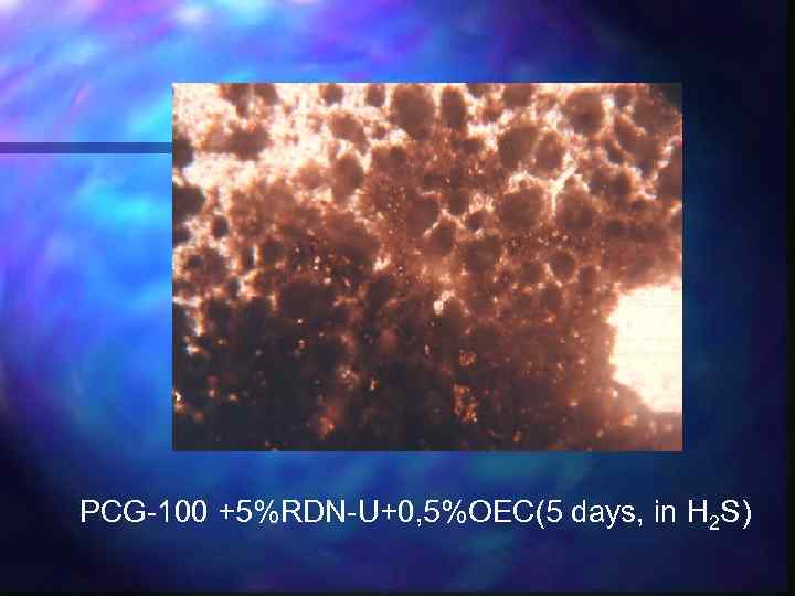 PCG-100 +5%RDN-U+0, 5%OEC(5 days, in Н 2 S) 