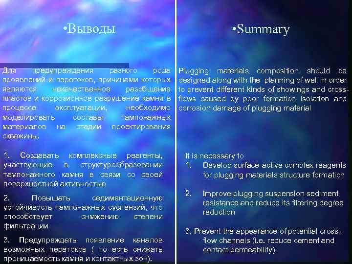  • Выводы Для предупреждения разного рода проявлений и перетоков, причинами которых являются некачественное