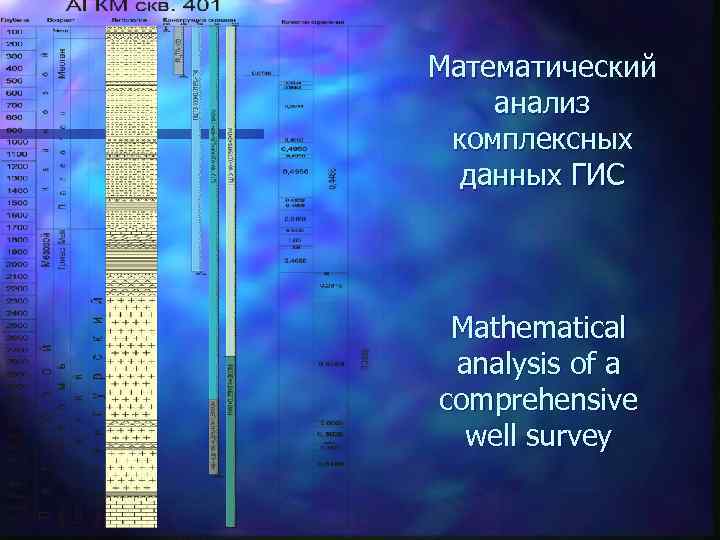 Математический анализ комплексных данных ГИС Mathematical analysis of a comprehensive well survey 