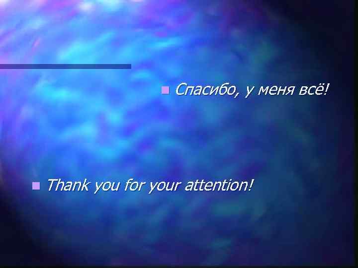 n Спасибо, n Thank у меня всё! you for your attention! 