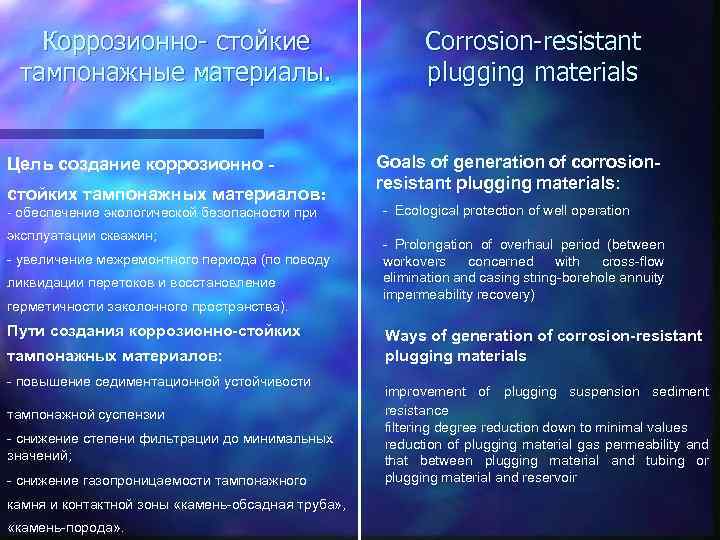 Коррозионно- стойкие тампонажные материалы. Цель создание коррозионно стойких тампонажных материалов: - обеспечение экологической безопасности