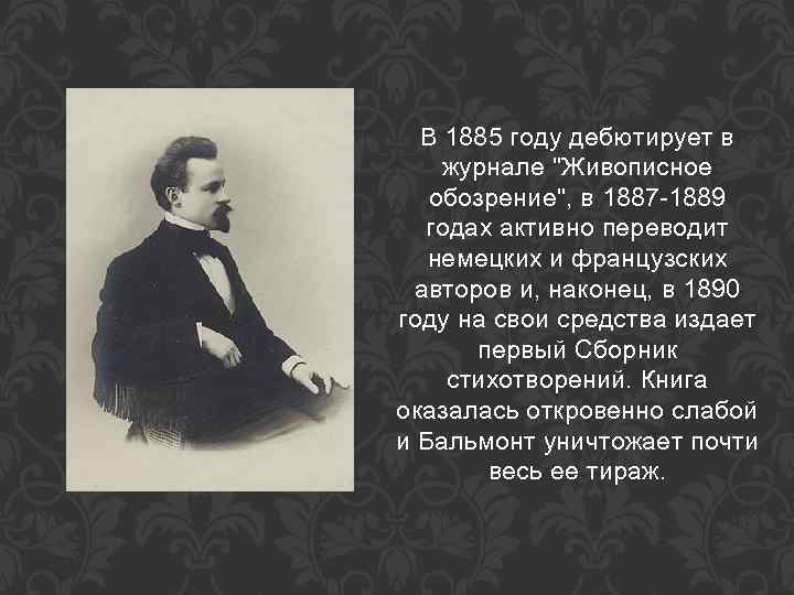 В 1885 году дебютирует в журнале "Живописное обозрение", в 1887 -1889 годах активно переводит