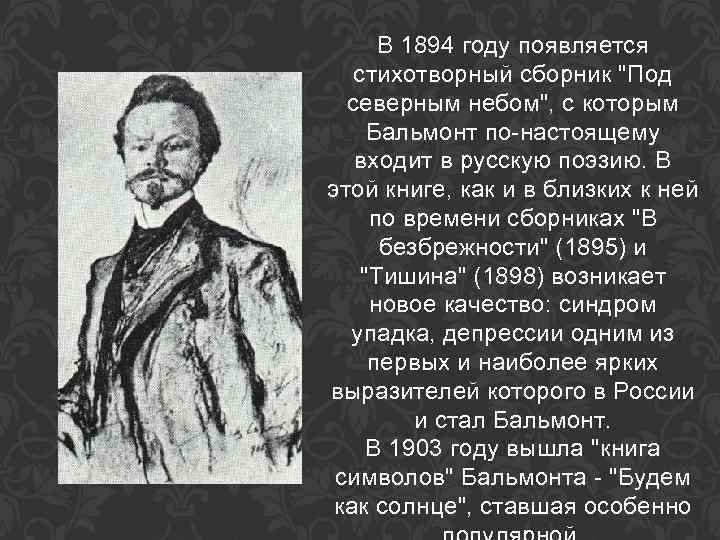 В 1894 году появляется стихотворный сборник "Под северным небом", с которым Бальмонт по-настоящему входит