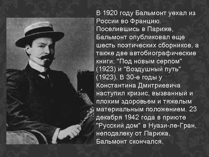 В 1920 году Бальмонт уехал из России во Францию. Поселившись в Париже, Бальмонт опубликовал