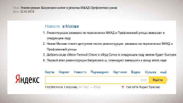 Тема: Реконструкция Калужского шоссе и развязки МКАД-Профсоюзная улица Дата: 21. 01. 2016 1. Реконструкцию