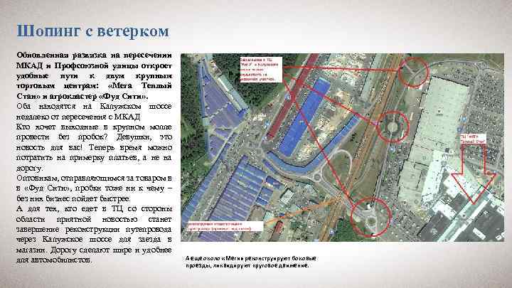 Шопинг с ветерком Обновленная развязка на пересечении МКАД и Профсоюзной улицы откроет удобные пути