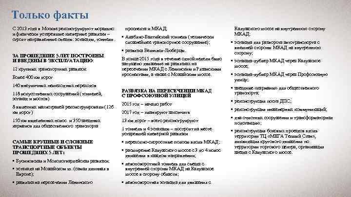 Только факты С 2013 года в Москве реконструируют морально и физически устаревшие клеверные развязки