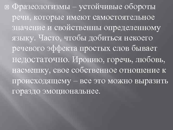  Фразеологизмы – устойчивые обороты речи, которые имеют самостоятельное значение и свойственны определенному языку.