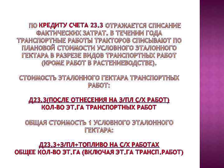 КРЕДИТУ СЧЕТА 23. 3 Д 23. 3(ПОСЛЕ ОТНЕСЕНИЯ НА З/ПЛ С/Х РАБОТ) КОЛ-ВО ЭТ.