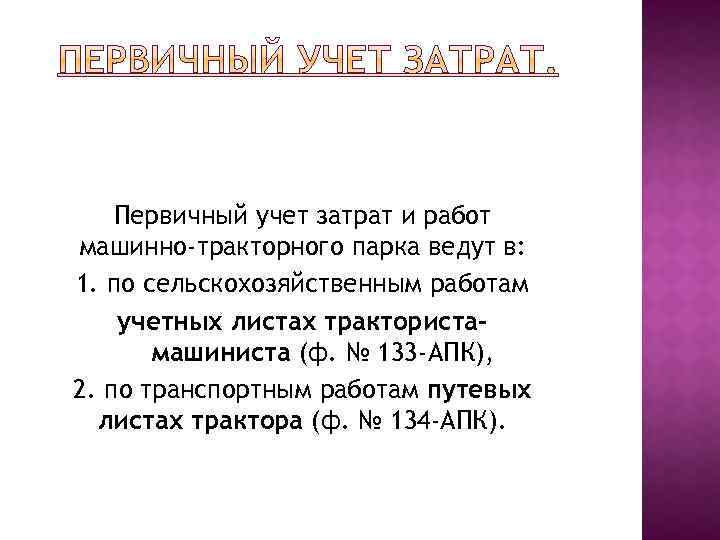 Первичный учет затрат и работ машинно-тракторного парка ведут в: 1. по сельскохозяйственным работам учетных