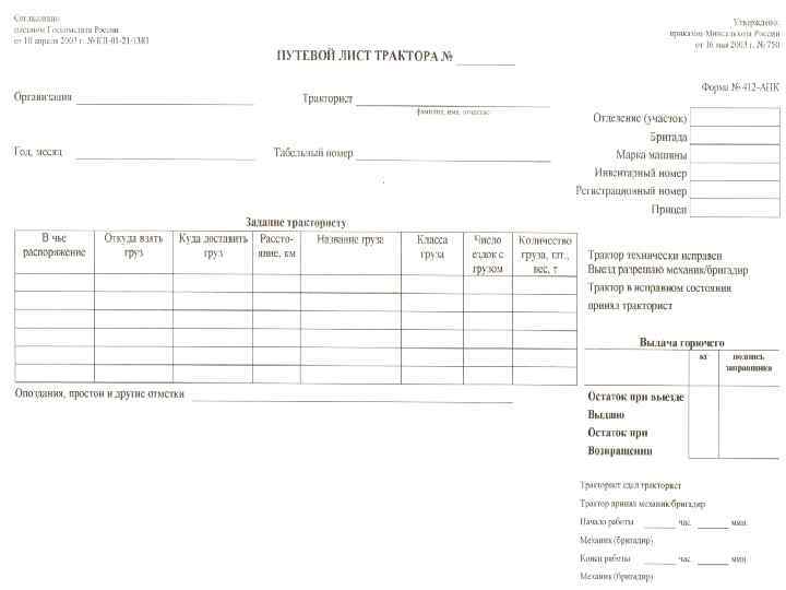 Путевой лист тракториста машиниста форма 411 апк образец заполнения