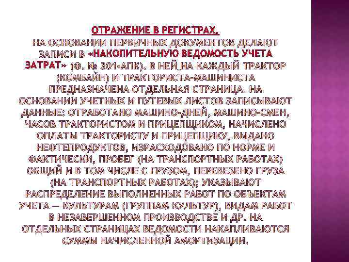 ОТРАЖЕНИЕ В РЕГИСТРАХ. «НАКОПИТЕЛЬНУЮ ВЕДОМОСТЬ УЧЕТА ЗАТРАТ» 