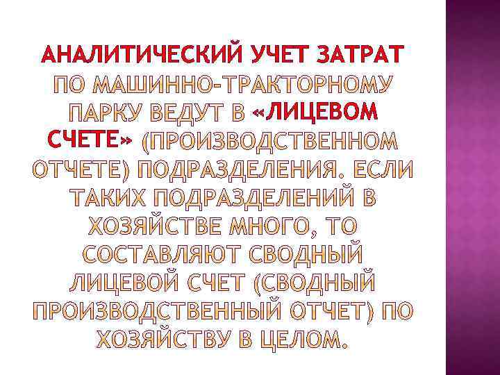 АНАЛИТИЧЕСКИЙ УЧЕТ ЗАТРАТ «ЛИЦЕВОМ СЧЕТЕ» 