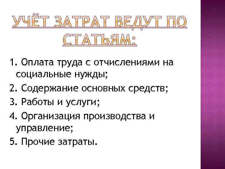 1. Оплата труда с отчислениями на социальные нужды; 2. Содержание основных средств; 3. Работы