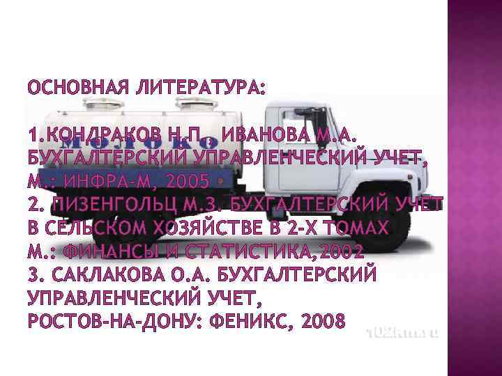 ОСНОВНАЯ ЛИТЕРАТУРА: 1. КОНДРАКОВ Н. П. , ИВАНОВА М. А. БУХГАЛТЕРСКИЙ УПРАВЛЕНЧЕСКИЙ УЧЕТ, М.