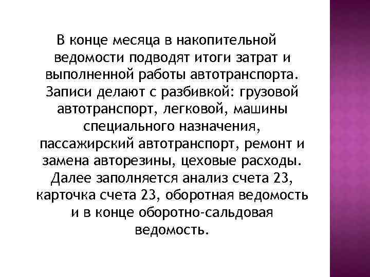 В конце месяца в накопительной ведомости подводят итоги затрат и выполненной работы автотранспорта. Записи