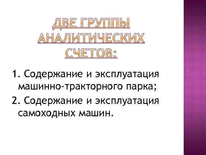 1. Содержание и эксплуатация машинно-тракторного парка; 2. Содержание и эксплуатация самоходных машин. 