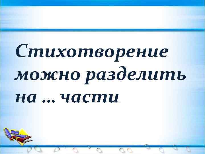 Стихотворение можно разделить на … части. 
