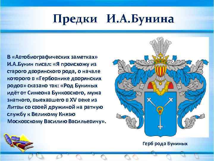 Предки И. А. Бунина В «Автобиографических заметках» И. А. Бунин писал: «Я происхожу из