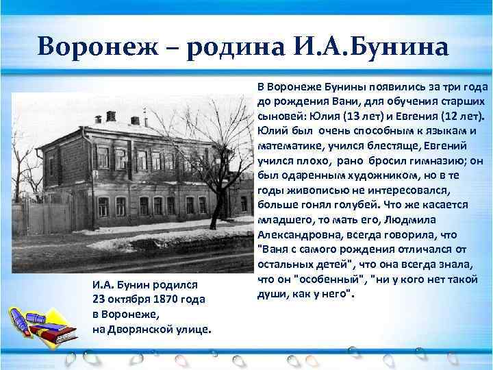 Воронеж – родина И. А. Бунин pодился 23 октябpя 1870 года в Воpонеже, на