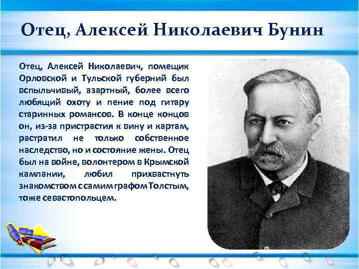 Отец, Алексей Николаевич Бунин Отец, Алексей Николаевич, помещик Орловской и Тульской губерний был вспыльчивый,