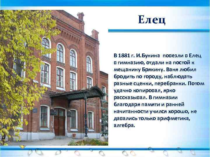 Елец В 1881 г. И. Бунина повезли в Елец в гимназию, отдали на постой