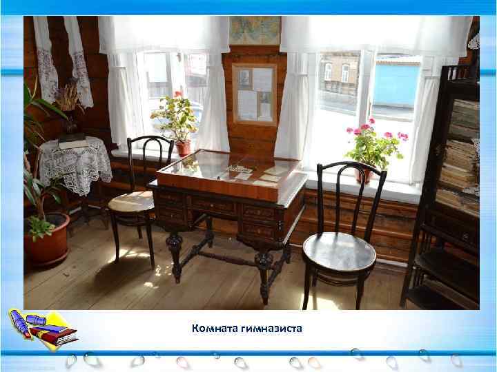 Комната гимназиста 