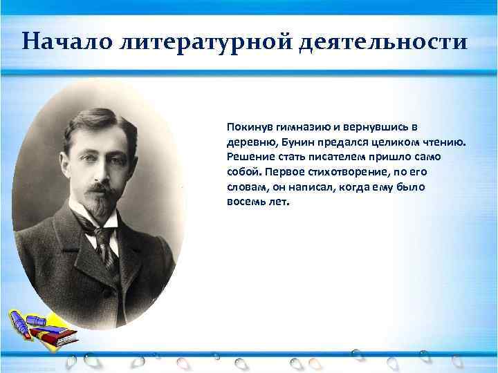 Начало литературной деятельности Покинув гимназию и вернувшись в деревню, Бунин предался целиком чтению. Решение