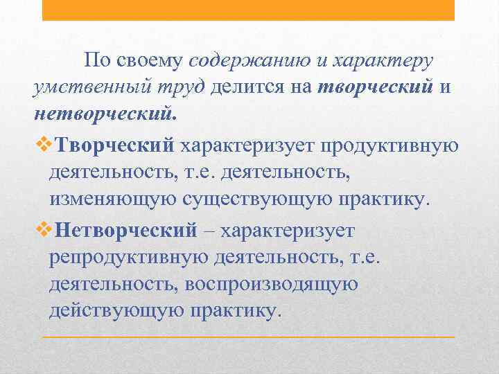 По своему содержанию и характеру умственный труд делится на творческий и нетворческий. v. Творческий